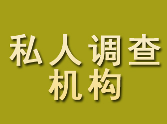 高要私人调查机构